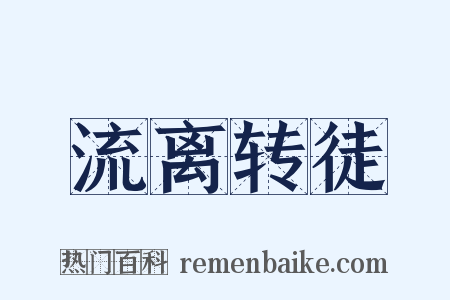 流离转徒是什么意思的图片